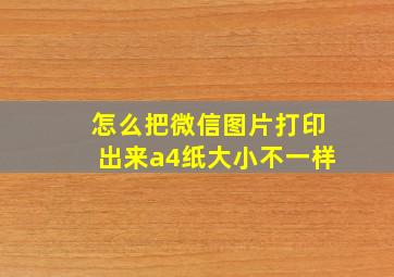 怎么把微信图片打印出来a4纸大小不一样