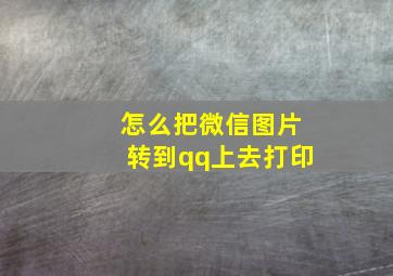 怎么把微信图片转到qq上去打印