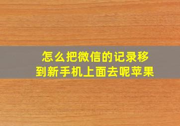 怎么把微信的记录移到新手机上面去呢苹果