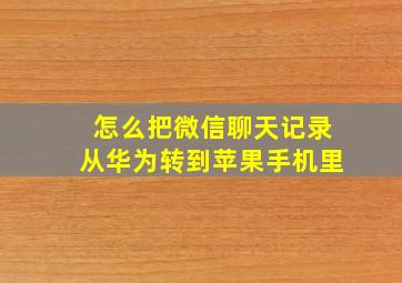 怎么把微信聊天记录从华为转到苹果手机里