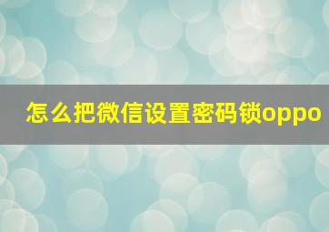 怎么把微信设置密码锁oppo