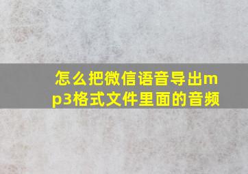 怎么把微信语音导出mp3格式文件里面的音频