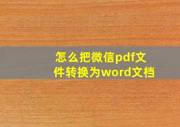 怎么把微信pdf文件转换为word文档