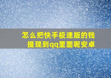 怎么把快手极速版的钱提现到qq里面呢安卓