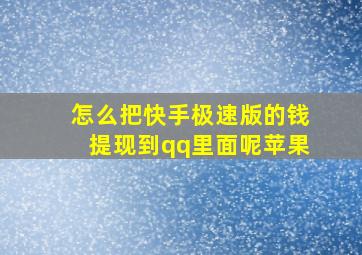 怎么把快手极速版的钱提现到qq里面呢苹果