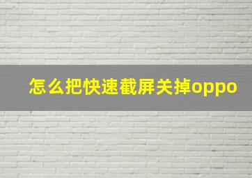 怎么把快速截屏关掉oppo