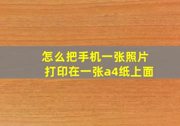 怎么把手机一张照片打印在一张a4纸上面