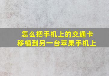 怎么把手机上的交通卡移植到另一台苹果手机上