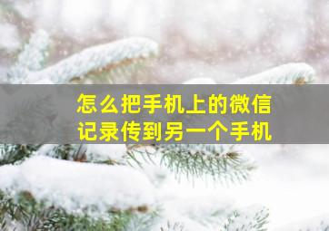 怎么把手机上的微信记录传到另一个手机