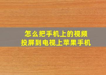 怎么把手机上的视频投屏到电视上苹果手机