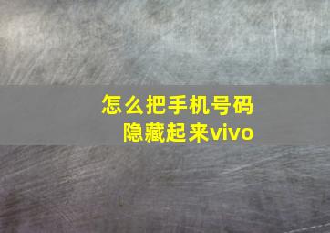 怎么把手机号码隐藏起来vivo