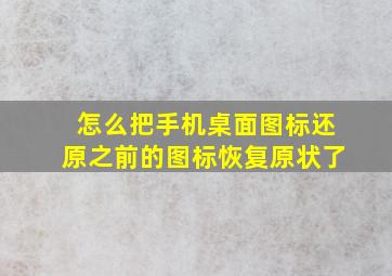 怎么把手机桌面图标还原之前的图标恢复原状了