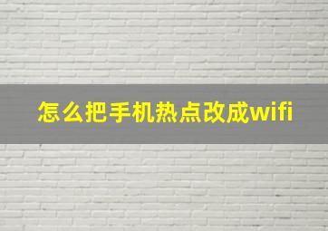 怎么把手机热点改成wifi