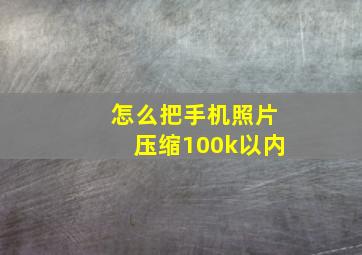 怎么把手机照片压缩100k以内