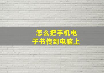 怎么把手机电子书传到电脑上