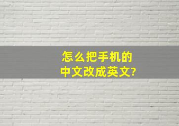 怎么把手机的中文改成英文?