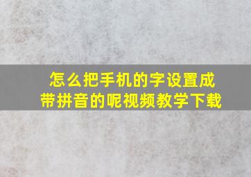 怎么把手机的字设置成带拼音的呢视频教学下载