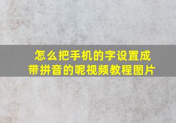 怎么把手机的字设置成带拼音的呢视频教程图片