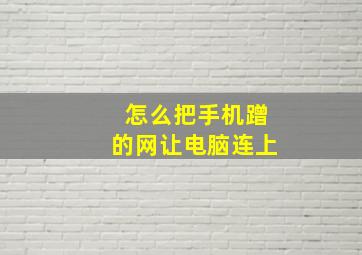 怎么把手机蹭的网让电脑连上