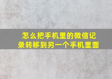 怎么把手机里的微信记录转移到另一个手机里面