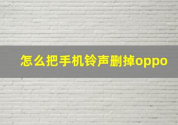 怎么把手机铃声删掉oppo