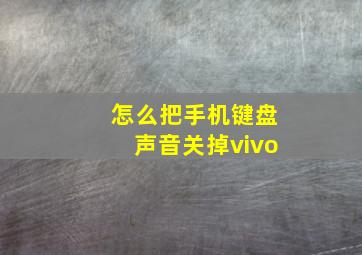 怎么把手机键盘声音关掉vivo