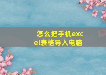 怎么把手机excel表格导入电脑