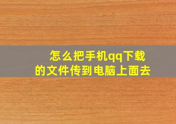 怎么把手机qq下载的文件传到电脑上面去