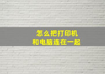 怎么把打印机和电脑连在一起