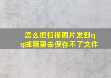 怎么把扫描图片发到qq邮箱里去保存不了文件