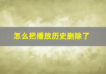 怎么把播放历史删除了