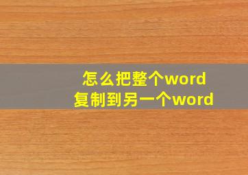 怎么把整个word复制到另一个word