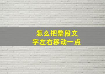 怎么把整段文字左右移动一点