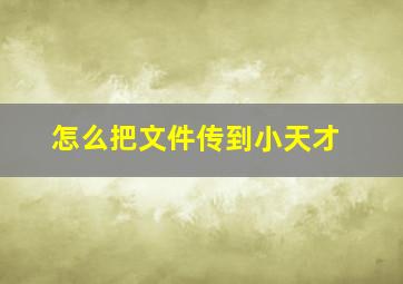 怎么把文件传到小天才