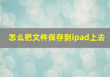 怎么把文件保存到ipad上去