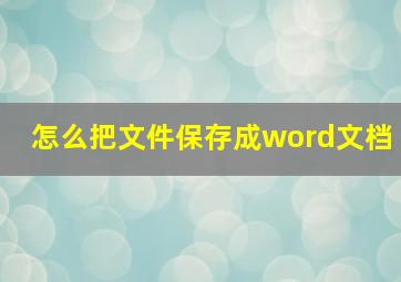 怎么把文件保存成word文档