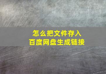 怎么把文件存入百度网盘生成链接