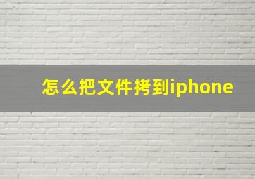 怎么把文件拷到iphone