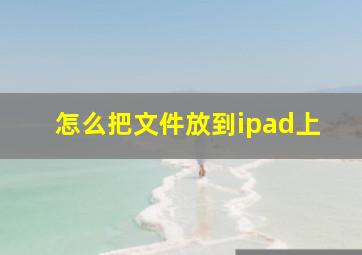 怎么把文件放到ipad上