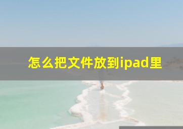 怎么把文件放到ipad里