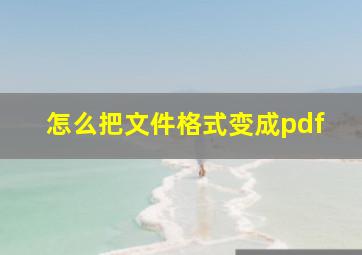 怎么把文件格式变成pdf