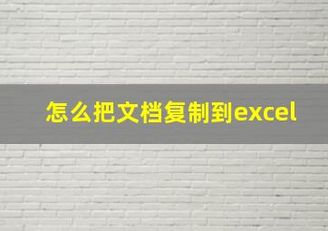 怎么把文档复制到excel