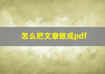 怎么把文章做成pdf