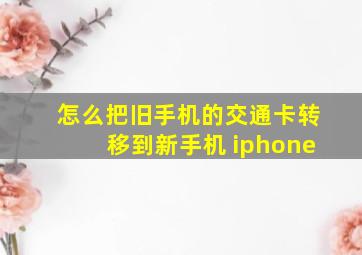 怎么把旧手机的交通卡转移到新手机 iphone