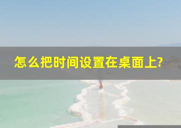 怎么把时间设置在桌面上?