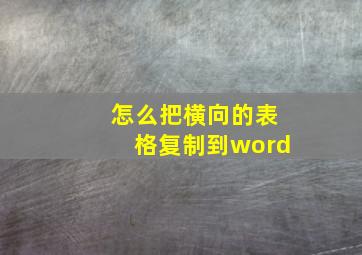 怎么把横向的表格复制到word