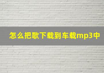 怎么把歌下载到车载mp3中