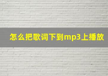 怎么把歌词下到mp3上播放