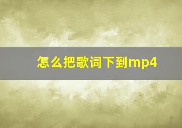 怎么把歌词下到mp4