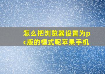 怎么把浏览器设置为pc版的模式呢苹果手机